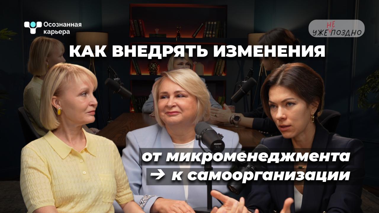 В новом выпуске в рубрике "Осознанная карьера" со Светланой Бадаевой, генеральным директором "Ассоциация Бизнес Мастерства", фасилитатором, бизнес-тренером и коучем, мы поговорим о том, как меняются п... | Сетка — социальная сеть от hh.ru