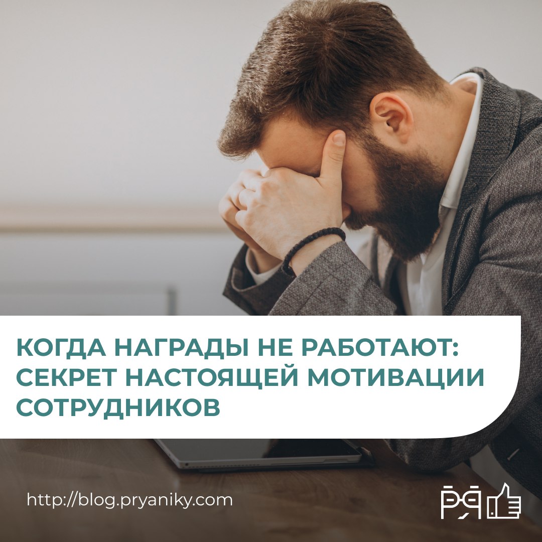 Повышение зарплаты или бонусы сами по себе не гарантируют мотивацию. Без искреннего признания усилий сотрудника даже самые щедрые вознаграждения могут превратиться в источник стресса | Сетка — социальная сеть от hh.ru