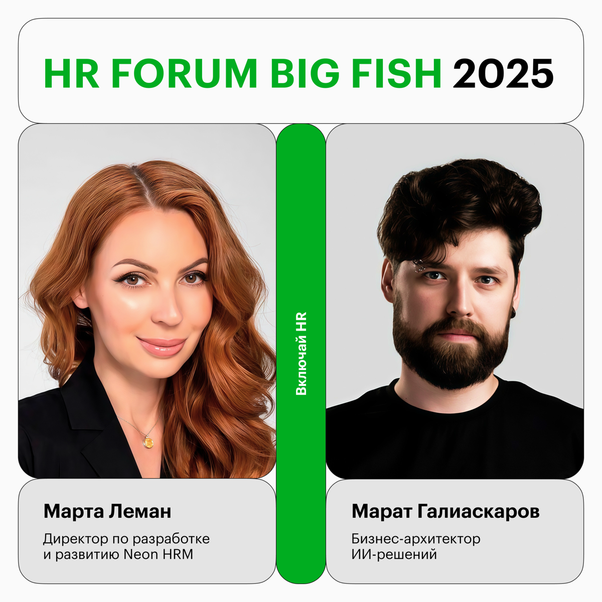 Встречаемся 18-19 сентября на HR FORUM BIG FISH | Сетка — социальная сеть от hh.ru
