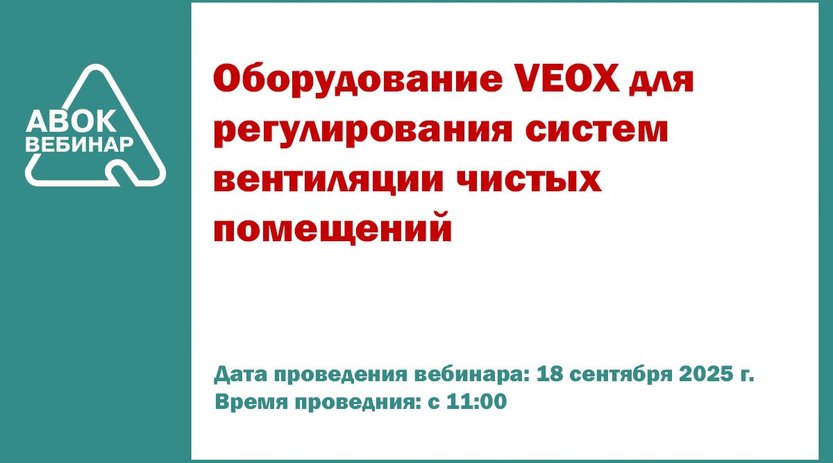 ✅ Вебинары АВОК "Оборудование VEOX для регулирования систем вентиляции чистых помещений"
📅 Дата проведения вебинара: 18 сентября 2025 года
⌚ Время проведения: с 11-00 до 12-30 (время московское)
👨‍🎓 Л... | Сетка — социальная сеть от hh.ru