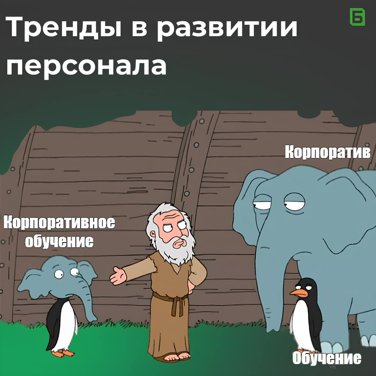 🗣Новые тренды в обучении сотрудников | Сетка — социальная сеть от hh.ru