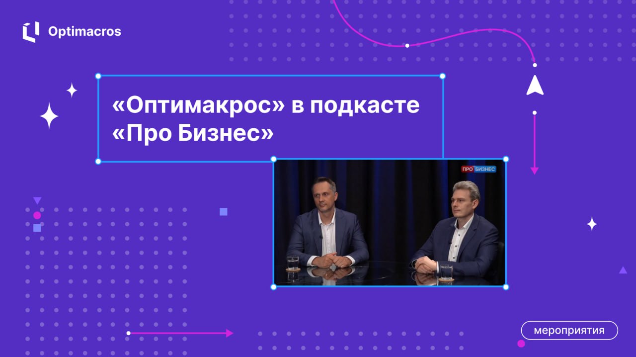 ✨ Интегрированное бизнес-планирование — тренд, который меняет правила игры ✨
На телеканале «Про Бизнес» вышел эфир программы «Технологии для бизнеса» с участием экспертов «Оптимакрос»:
🔥 Романа Дидыча... | Сетка — социальная сеть от hh.ru