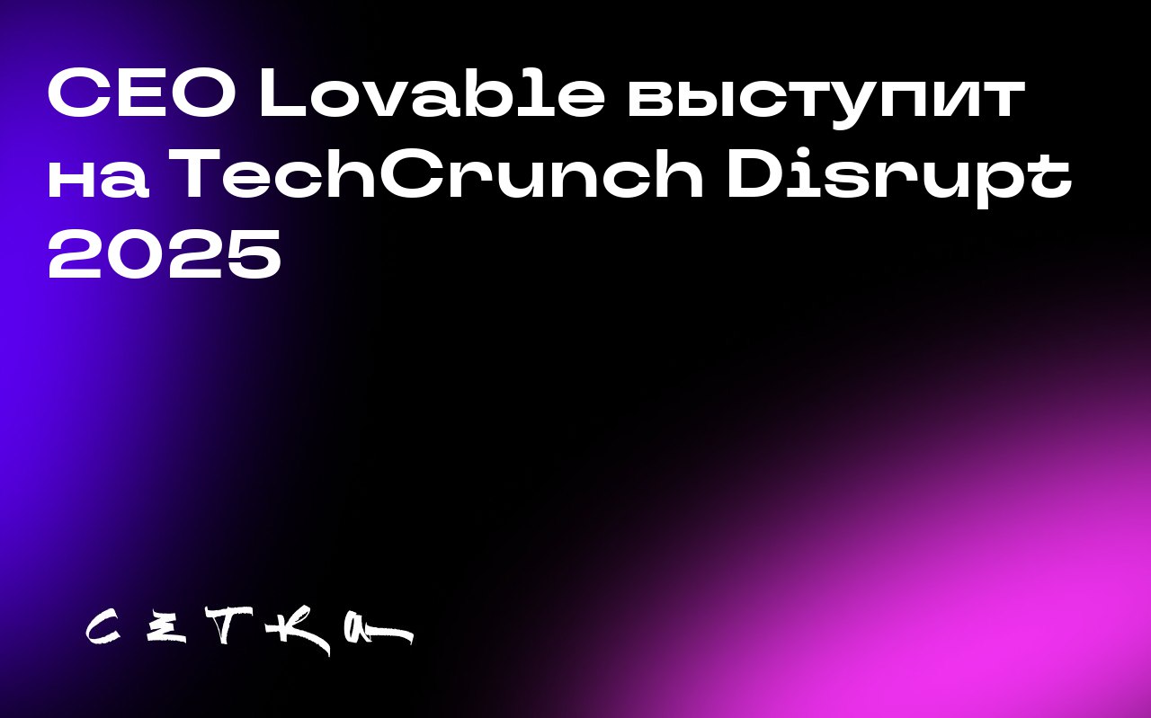 CEO Lovable выступит на TechCrunch Disrupt 2025
Антон Осика, основатель и CEO одного из самых быстрорастущих стартапов в истории — компании Lovable, выступит на сцене Disrupt в рамках празднования 20-... | Сетка — социальная сеть от hh.ru