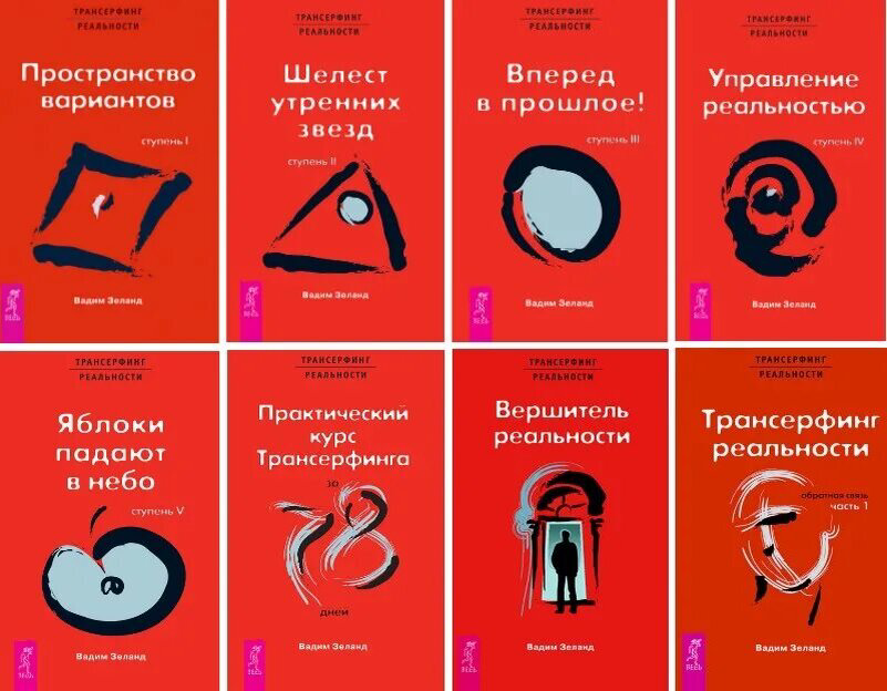 Трансерфинг реальности | Сетка — социальная сеть от hh.ru