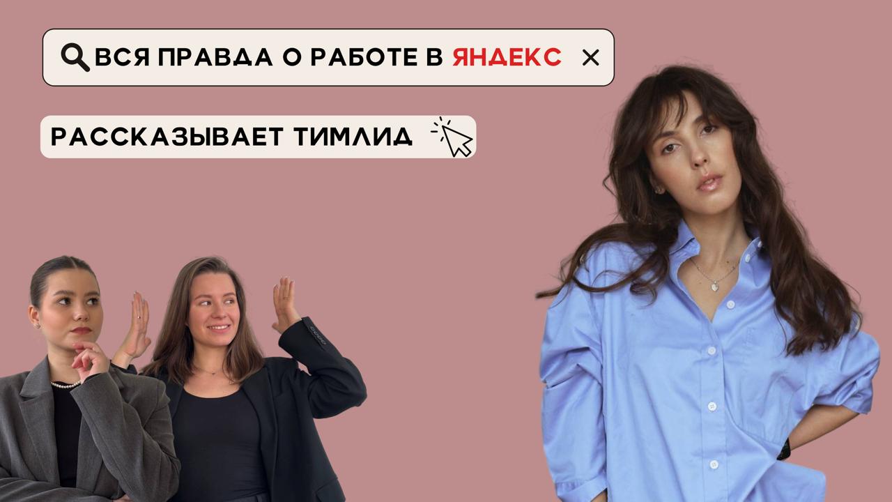 Вся правда о работе в Яндекс | рассказывает тимлид
В этом выпуске говорим о том, как строить карьеру в корпорации | Сетка — социальная сеть от hh.ru