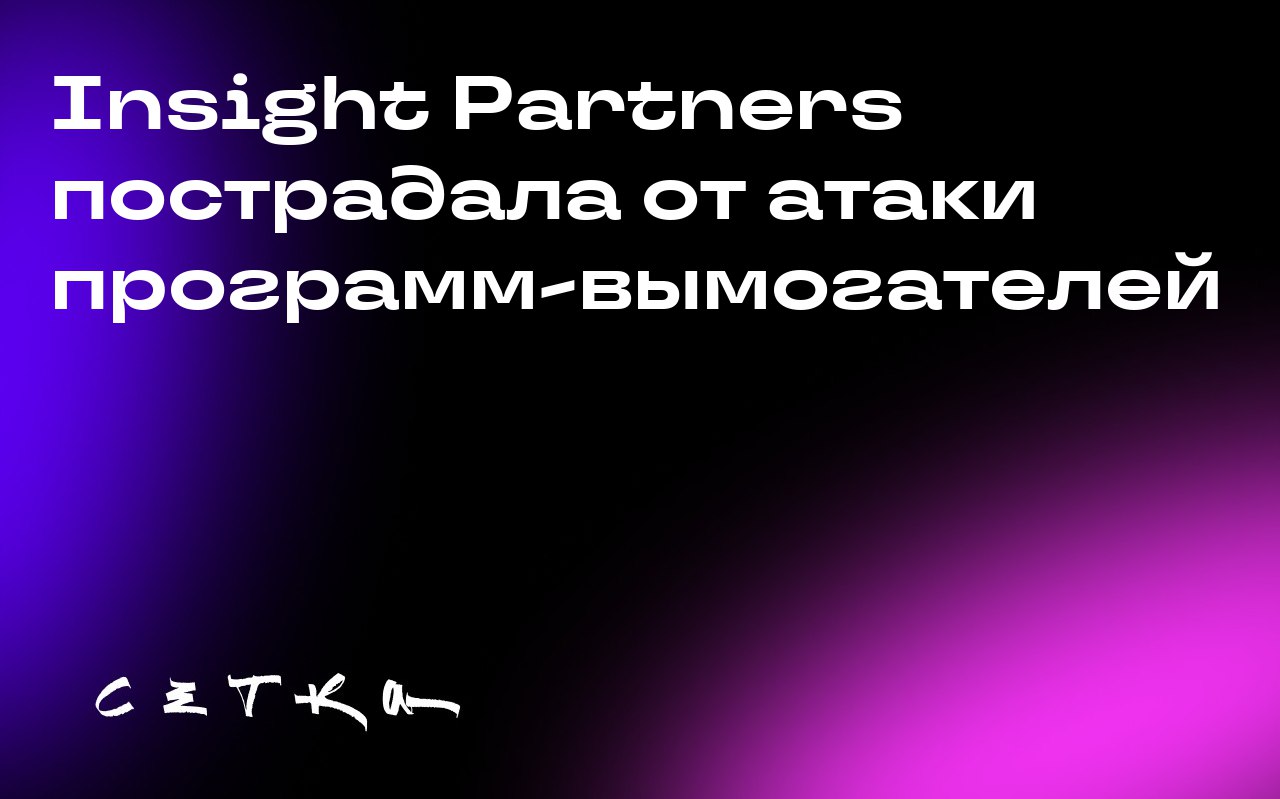 Insight Partners пострадала от атаки программ-вымогателей
В результате утечки данных венчурной компании Insight Partners пострадали более 12 600 человек | Сетка — социальная сеть от hh.ru