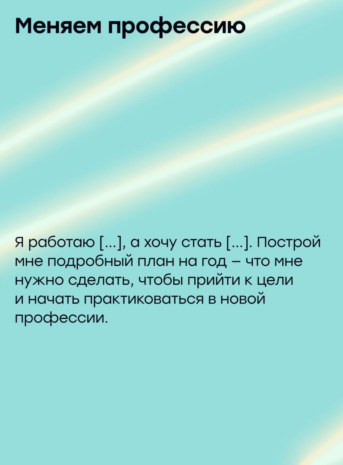 Как ускорить поиск работы в 2025 году с помощью нейросетей | Сетка — социальная сеть от hh.ru