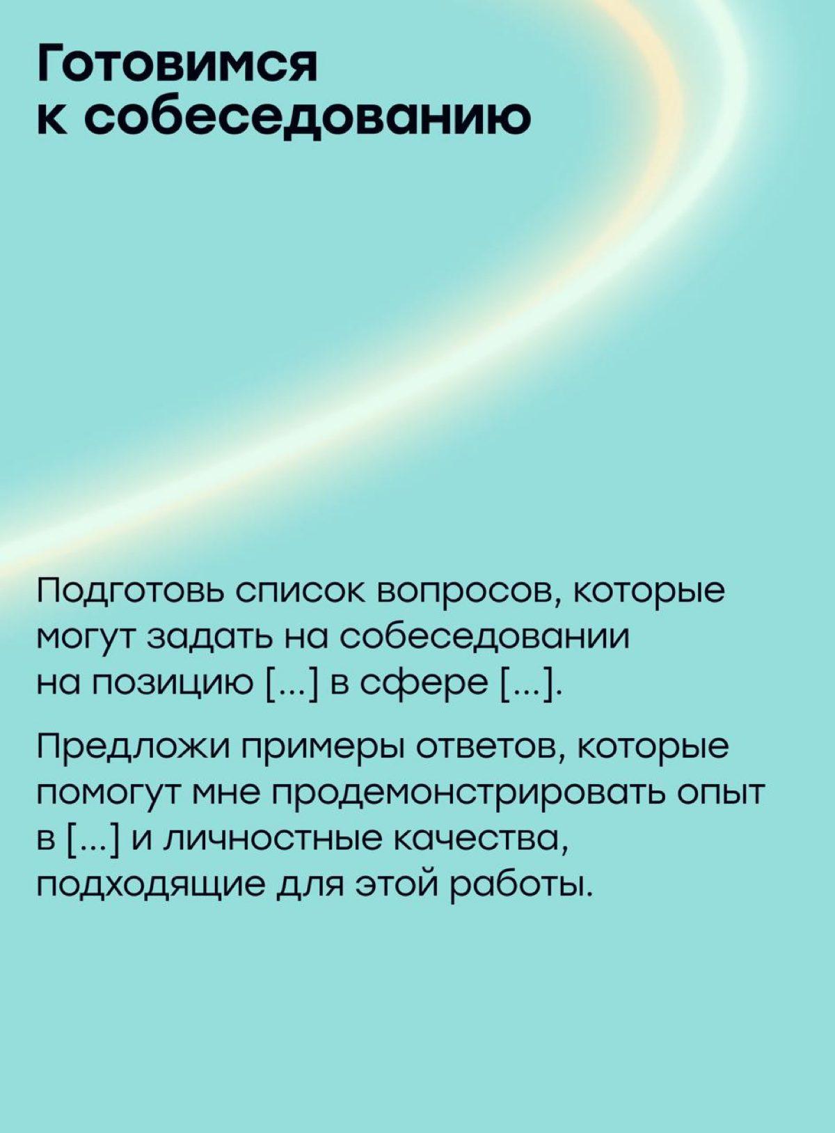 Как ускорить поиск работы в 2025 году с помощью нейросетей | Сетка — социальная сеть от hh.ru