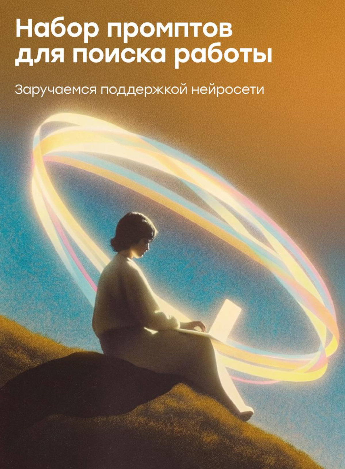 Как ускорить поиск работы в 2025 году с помощью нейросетей | Сетка — социальная сеть от hh.ru