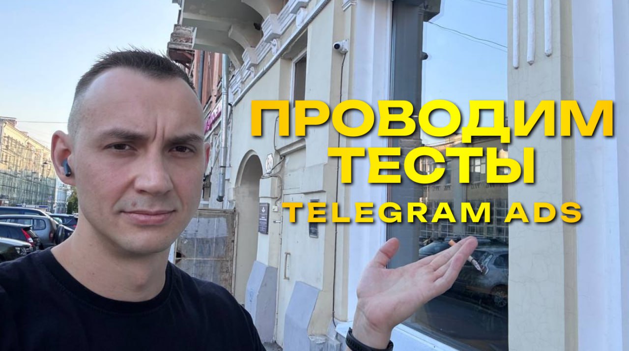 Как тестировать креативы в Telegram Ads? Мой подход #сериал | Сетка — социальная сеть от hh.ru