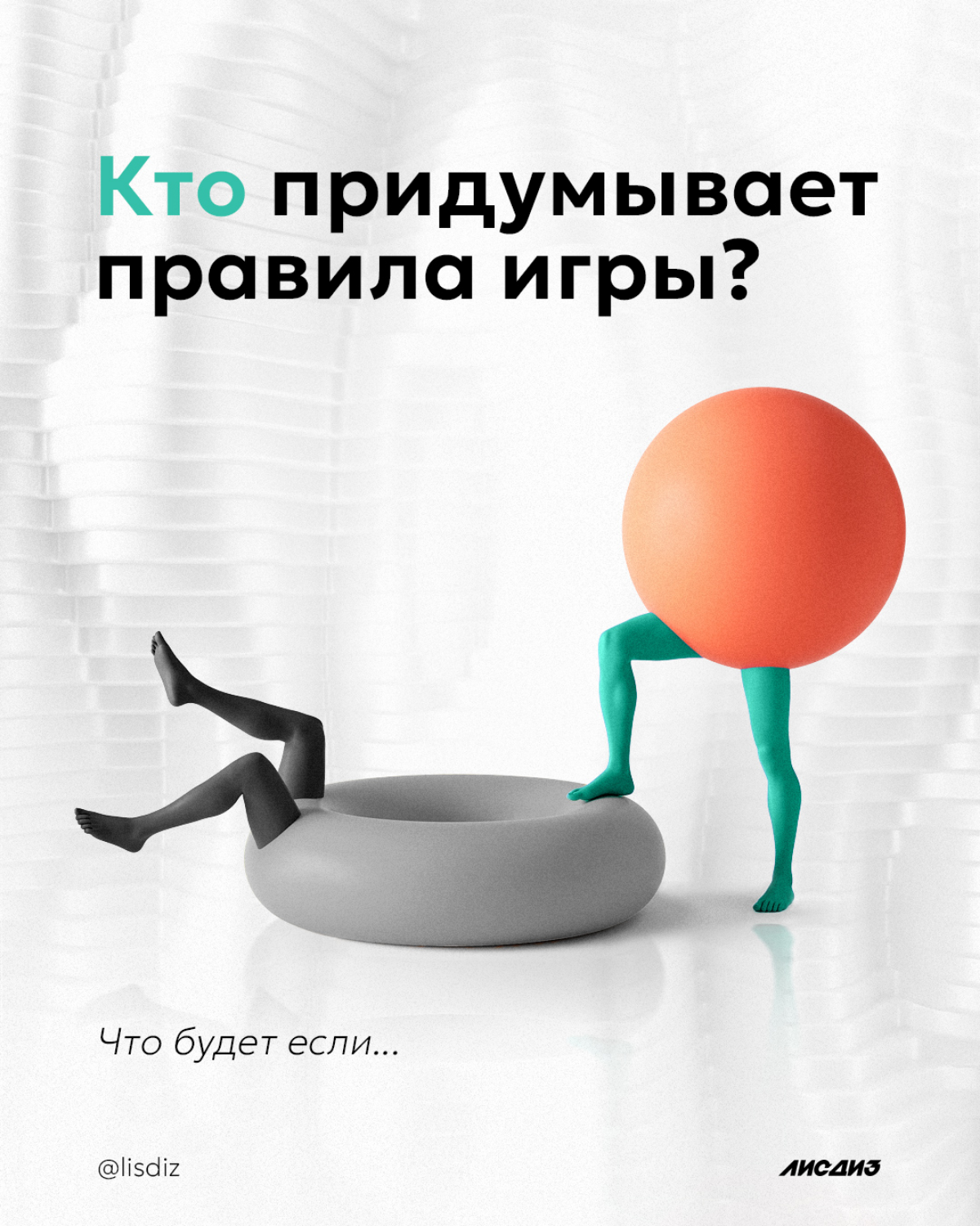 Кто придумывает правила игры? А что будет, если… | Сетка — социальная сеть от hh.ru