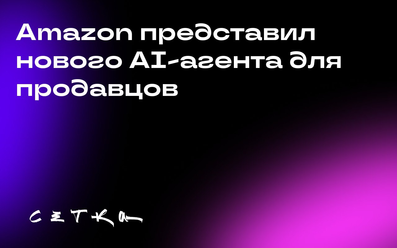 Amazon представил нового AI-агента для продавцов
Amazon объявил о запуске нового искусственного интеллекта — агента Seller Assistant. Он призван помочь продавцам на платформе в ведении бизнеса | Сетка — социальная сеть от hh.ru