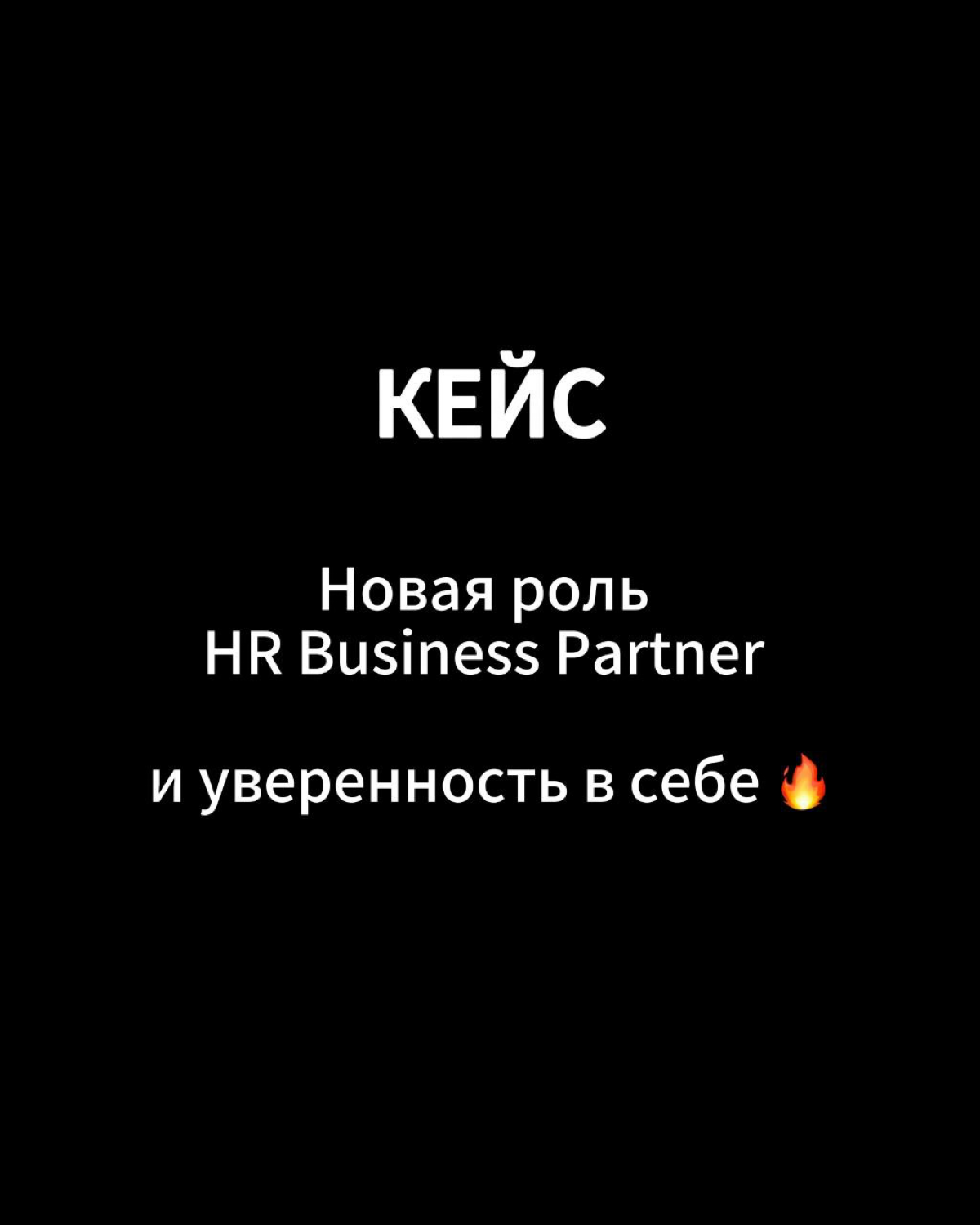 Почему мы начинаем с ценностей и сильных сторон, а не сразу с резюме  
Иногда на старте совместной работы я слышу: "Алёна, почему мы так глубоко погружаемся в ценности и сильные стороны, хочется уже п... | Сетка — социальная сеть от hh.ru