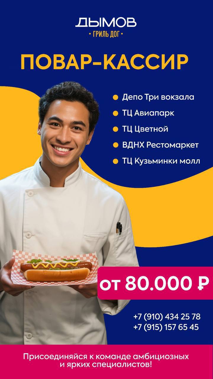 🚀 РАБОТА МЕЧТЫ в «Дымов Гриль»
🔥 Официальное трудоустройство + соцпакет
💸 Смена: 3 800 ₽ (без опыта) / 5 000 ₽ (с опытом) + бонусы
🍔 Бесплатно: обеды, форма, медкнижка
🎓 Обучение с нуля + карьерный ро... | Сетка — социальная сеть от hh.ru