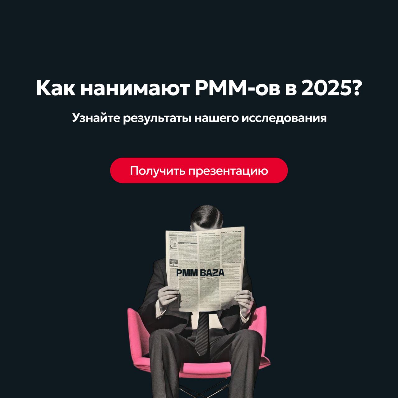 ⚡️ Исследование найма продуктовых маркетологов 2025
Г О Т О В О
В нем разобрали процессы, выявили тренды и проблемные зоны рынка | Сетка — социальная сеть от hh.ru