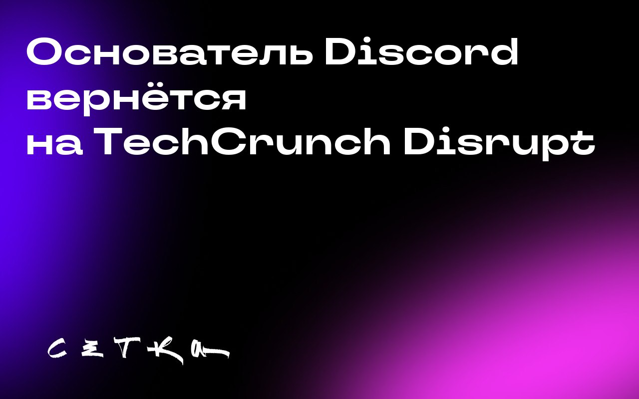 Основатель Discord вернётся на TechCrunch Disrupt
Джейсон Цитрон, основатель Discord, примет участие в конференции TechCrunch Disrupt 2025. Он выступит с докладом о развитии своей компании | Сетка — социальная сеть от hh.ru