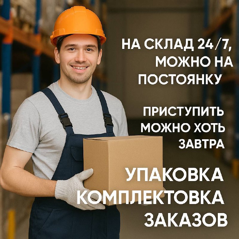 📦 Работа: упаковка / комплектовка заказов
📍 м | Сетка — социальная сеть от hh.ru