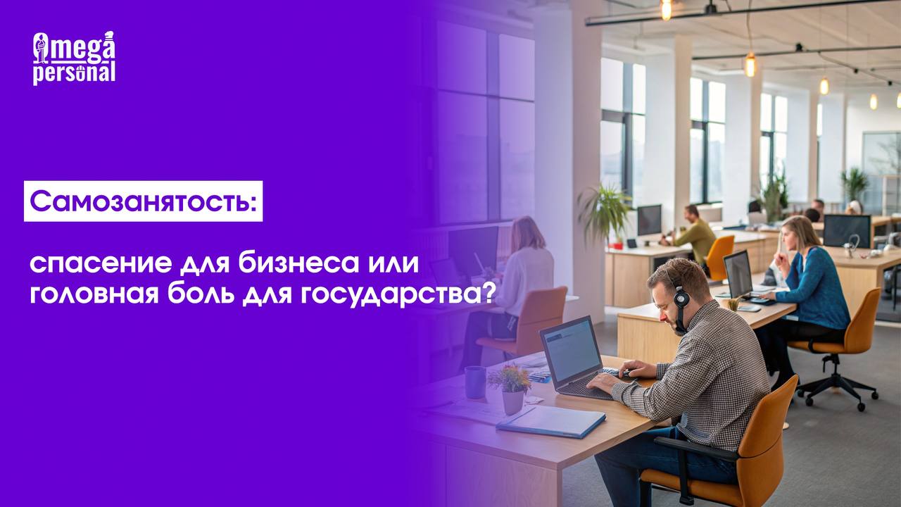 💡 Самозанятость: спасение для бизнеса или головная боль для государства?
Ответ прост, государству и бизнесу наличие самозанятых — большой плюс | Сетка — социальная сеть от hh.ru