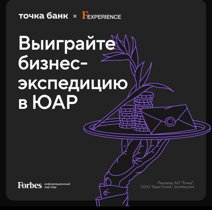 Точка Банк отправляют крупный бизнес в ЮАР на разведку нового рынка.
Бизнес-экспедиция Fexperience пройдёт 19-25 октября при инфоподдержке Forbes | Сетка — социальная сеть от hh.ru