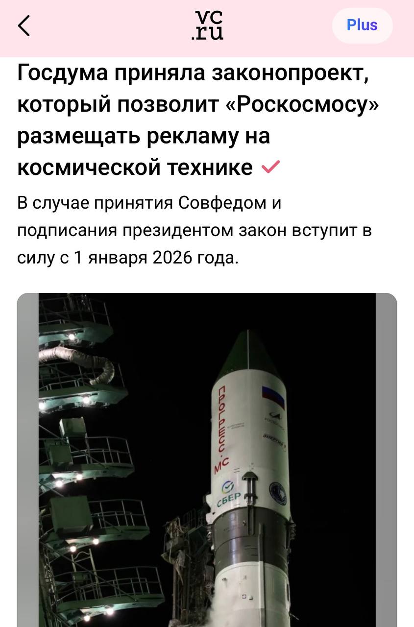 🚀 Реклама букмекеров на ракетах разрешена*!
Дума приняла закон во 2-м и 3-м чтениях.
Роскосмос сможет размещать рекламу на космической технике.
Да, не БК напрямую | Сетка — социальная сеть от hh.ru