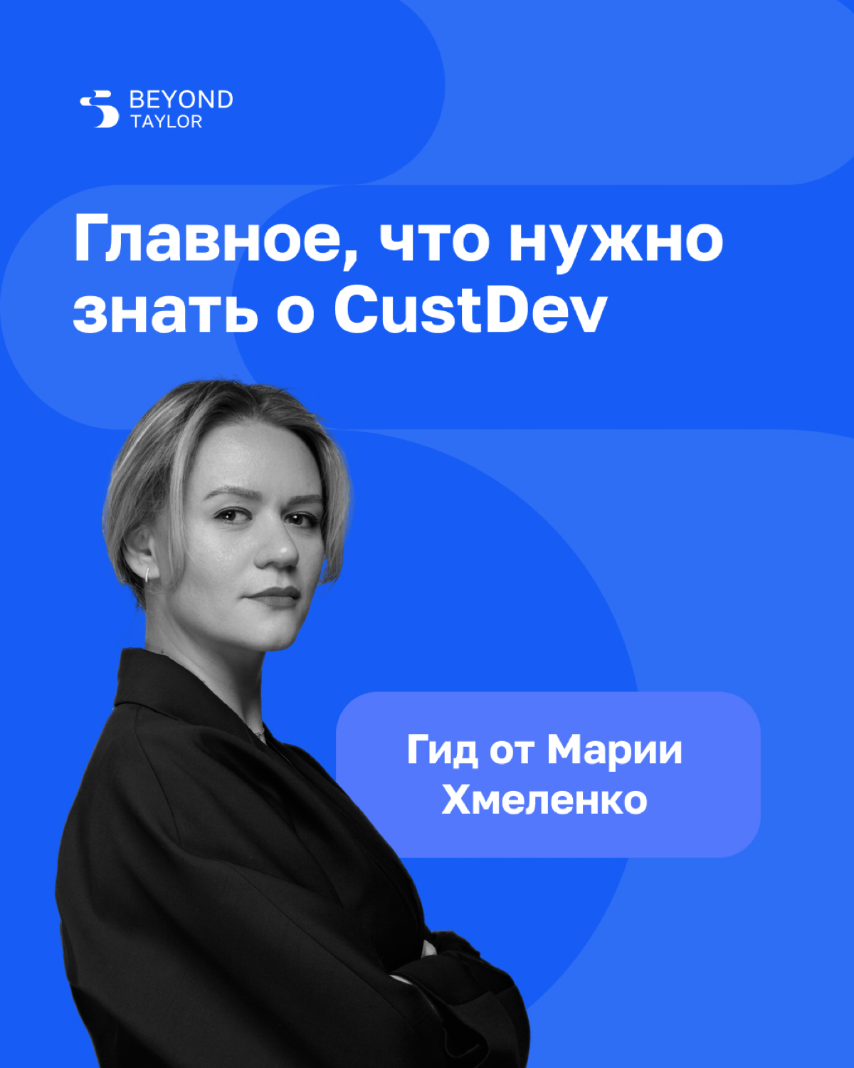 «Прямая речь клиента помогает не только определить, как развивать продукт, чтобы он был востребованным, но и правильно представлять его на рынке» — руководитель консалтинговых проектов Beyond Taylor М... | Сетка — социальная сеть от hh.ru