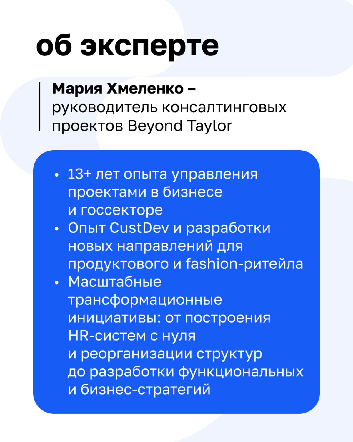 «Прямая речь клиента помогает не только определить, как развивать продукт, чтобы он был востребованным, но и правильно представлять его на рынке» — руководитель консалтинговых проектов Beyond Taylor М... | Сетка — социальная сеть от hh.ru