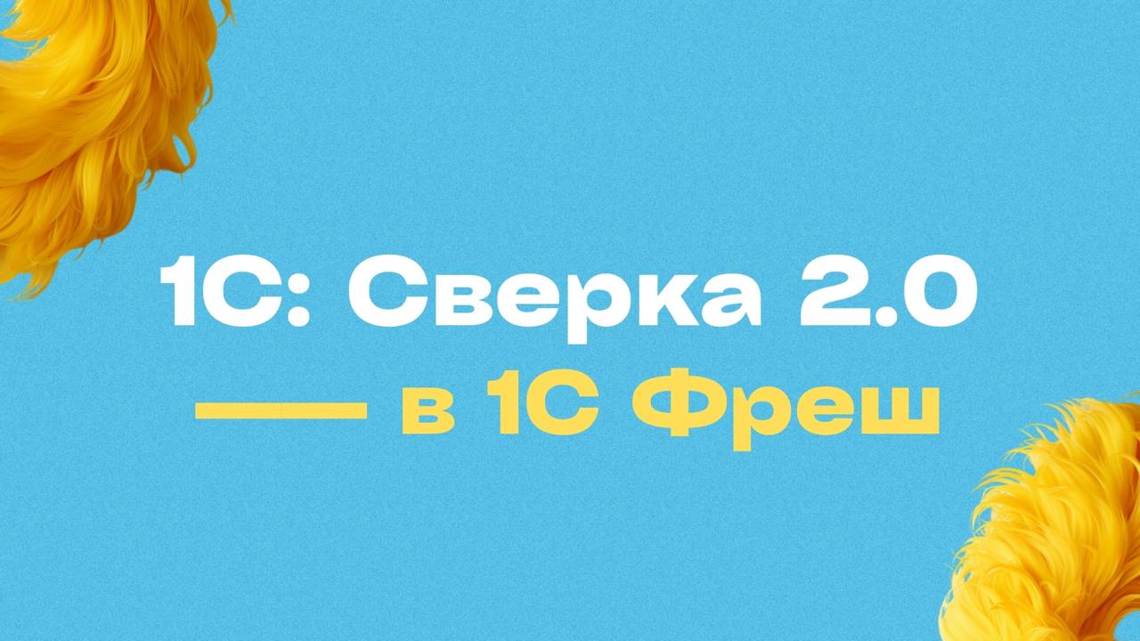 📊 1С: Сверка 2.0 в 1С Фреш
Теперь сверка документов с поставщиками и покупателями стала проще и быстрее | Сетка — социальная сеть от hh.ru
