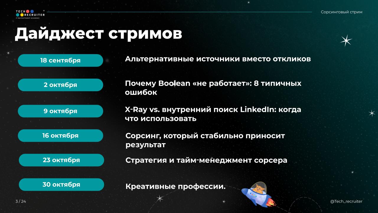 😀 Дайджест сорсинг-стримов на сентябрь-октябрь
Завтра в 15:00 МСК пройдет эфир, в котором будем учиться находить и использовать альтернативные источники поиска кандидатов вместо того, чтобы сидеть и ж... | Сетка — социальная сеть от hh.ru