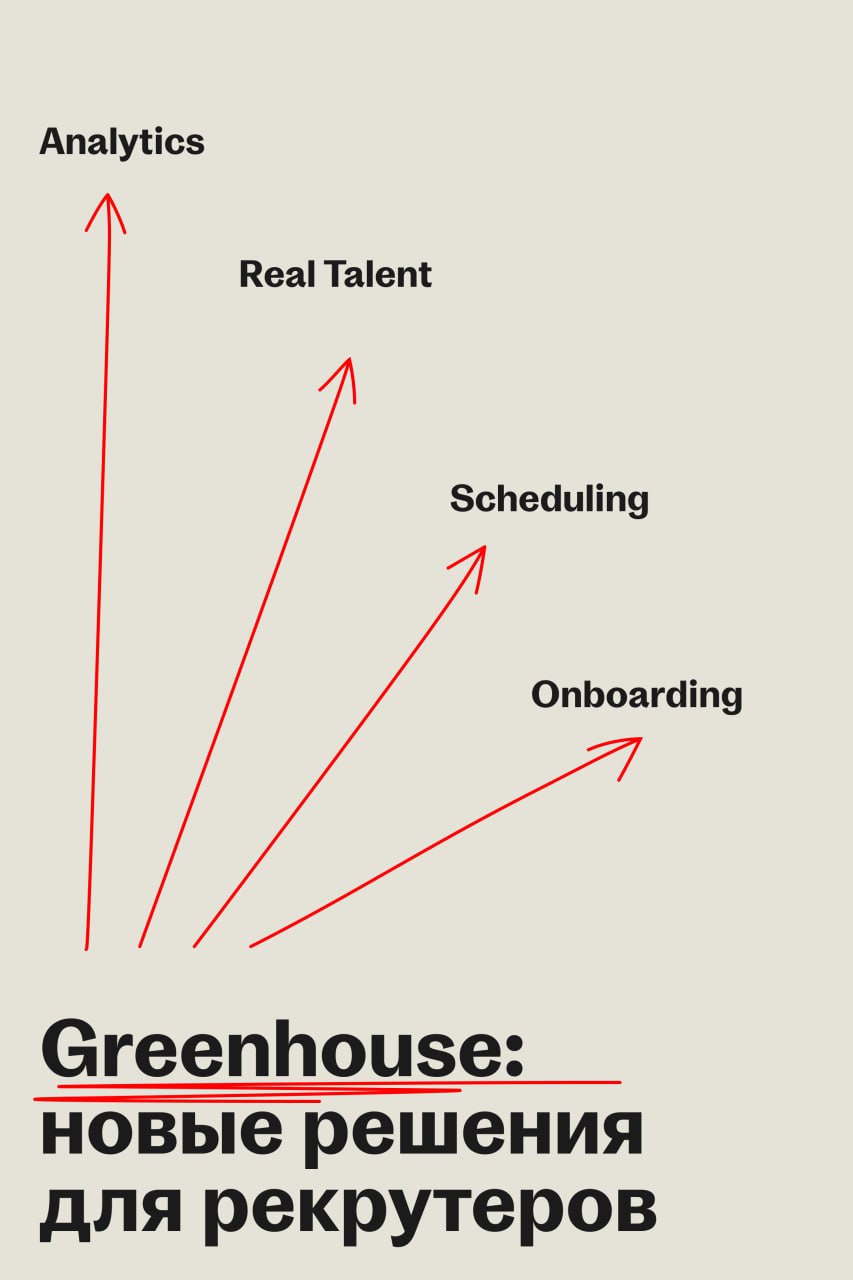 Greenhouse выпускает четыре инструмента для снижения хаоса в найме
🌟 Что случилось
Greenhouse обновил платформу и добавил для рекрутеров четыре новых решения | Сетка — социальная сеть от hh.ru