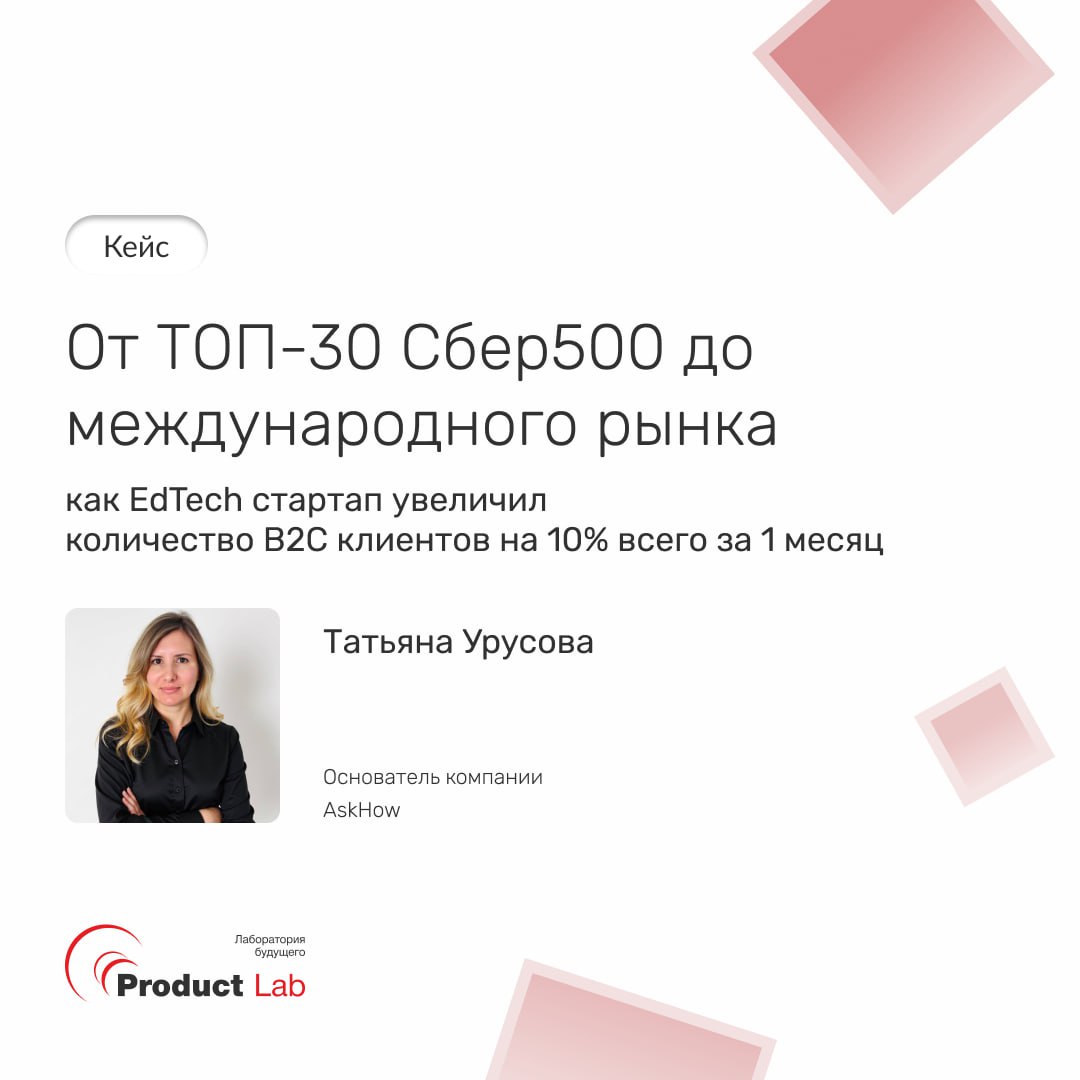 🛍 От ТОП-30 Сбер500 до международного рынка: как EdTech стартап увеличил количество B2C клиентов на 10% всего за 1 месяц
В мире EdTech конкуренция жесткая | Сетка — социальная сеть от hh.ru