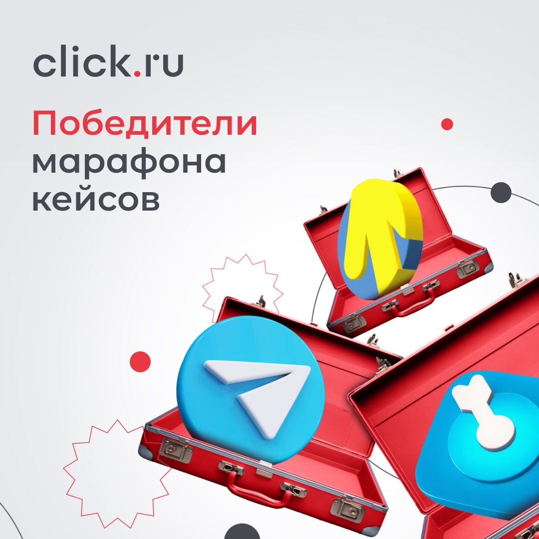 🎉 Время объявить победителей большого Марафона кейсов click.ru!
🫵 Номинация «Новые технологии»
Победитель: Лилия из агентства ЖМИ5 | Сетка — социальная сеть от hh.ru