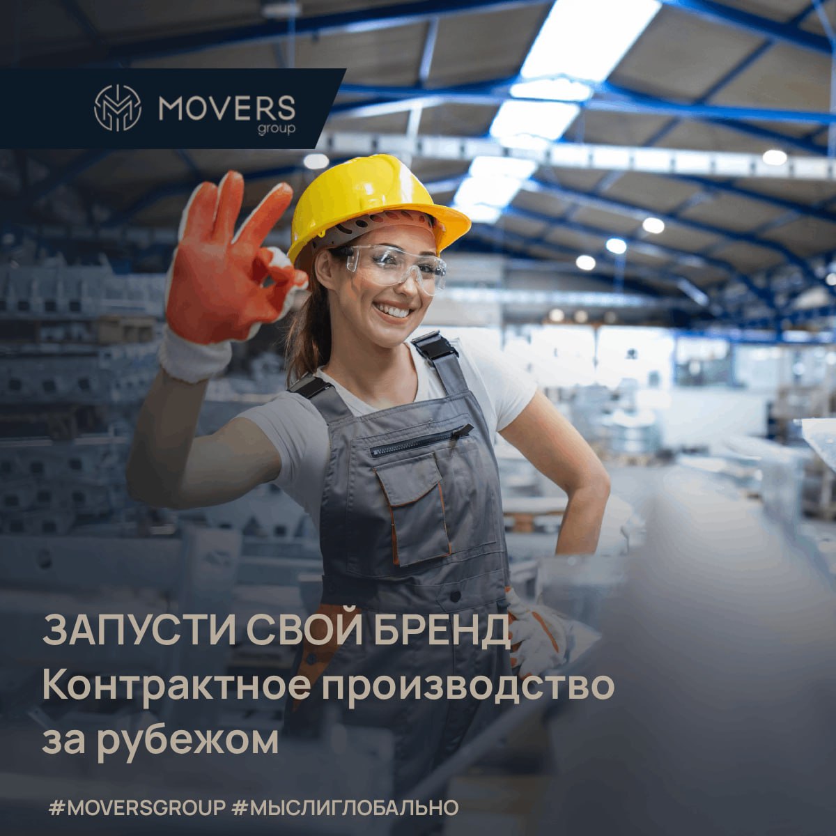 Мечтаете о продукте под собственным брендом, но нет своих мощностей? Не беда! Наша компания организует для вас полный цикл контрактного производства (OEM/ODM) на лучших фабриках за рубежом | Сетка — социальная сеть от hh.ru
