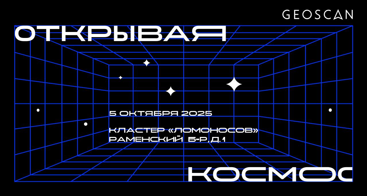 🚀 Началась регистрация на конференцию «Открывая космос»
В московском кластере «Ломоносов» 5 октября пройдет ежегодная научно-практическая конференция «Открывая космос» | Сетка — социальная сеть от hh.ru