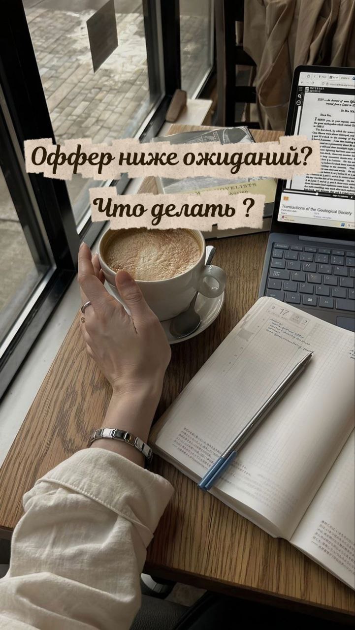 📄Получили оффер ниже ожиданий? Вот как грамотно обсудить зарплату и сохранить впечатление!
Не спешите расстраиваться и паниковать—важно подойти к ситуации спокойно и профессионально | Сетка — социальная сеть от hh.ru