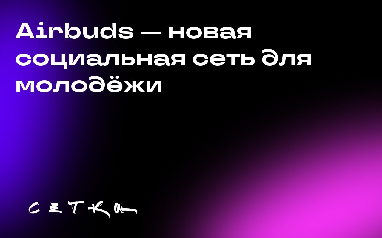 Airbuds — новая социальная сеть для молодёжи
Airbuds — это мобильное приложение, которое позволяет пользователям делиться музыкой с друзьями через виджет на смартфоне | Сетка — социальная сеть от hh.ru