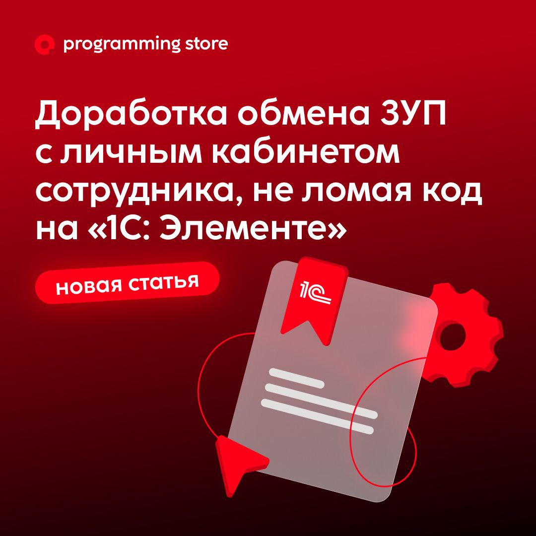 👨‍💻Доработка обмена ЗУП с личным кабинетом сотрудника, не | Сетка — социальная сеть от hh.ru