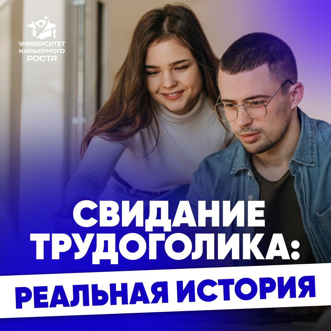 СВИДАНИЕ ТРУДОГОЛИКА ЧУТЬ НЕ ПРОВАЛИЛОСЬ | Сетка — социальная сеть от hh.ru