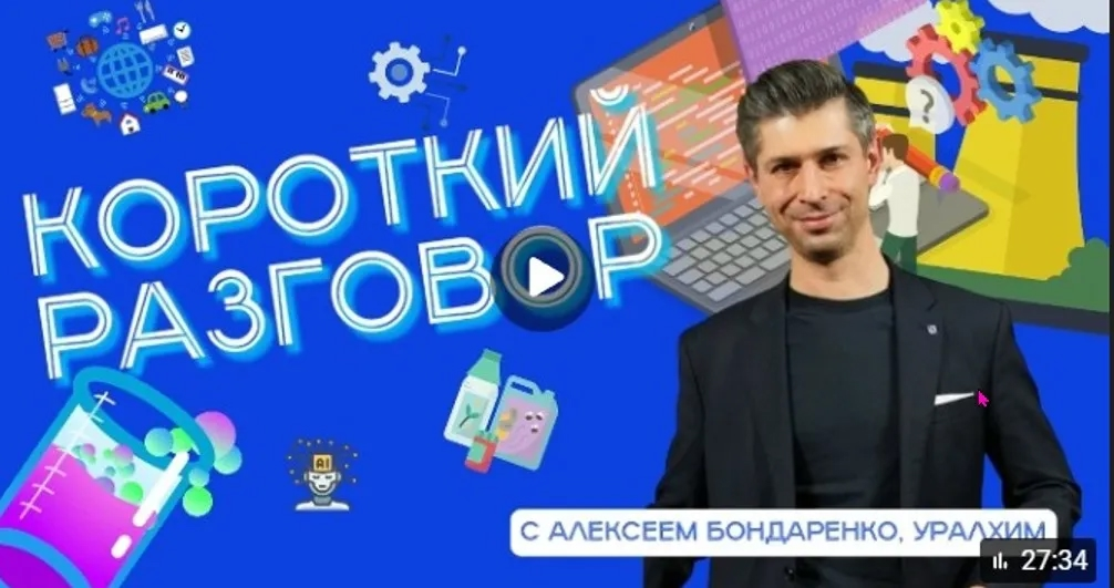 Вместе с новым героем «Короткого разговора» Алексеем Бондаренко, руководителем департамента цифровизации Уралхима, обсуждаем запуск и работу внутреннего акселератора, выход ИТ-дочки корпорации на рыно... | Сетка — социальная сеть от hh.ru