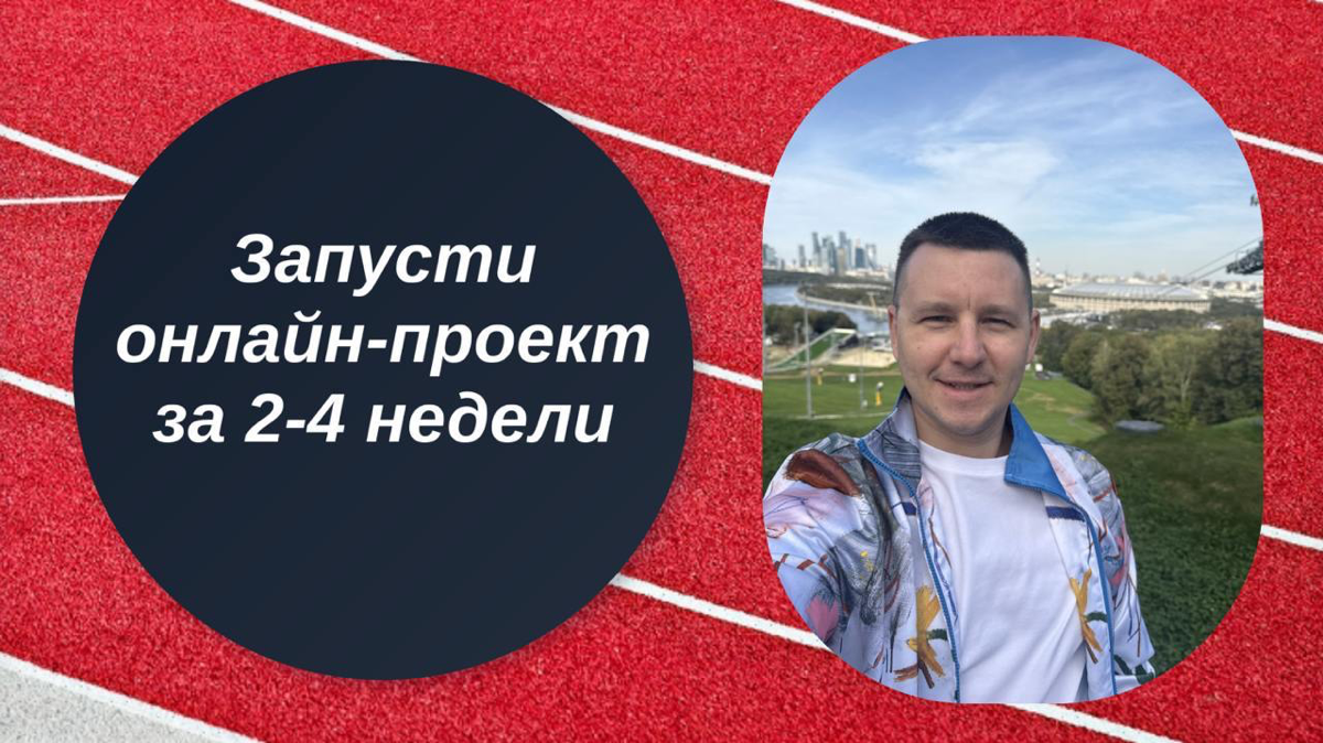 🚀 Запусти онлайн-проект за 2-4 недели | Сетка — социальная сеть от hh.ru