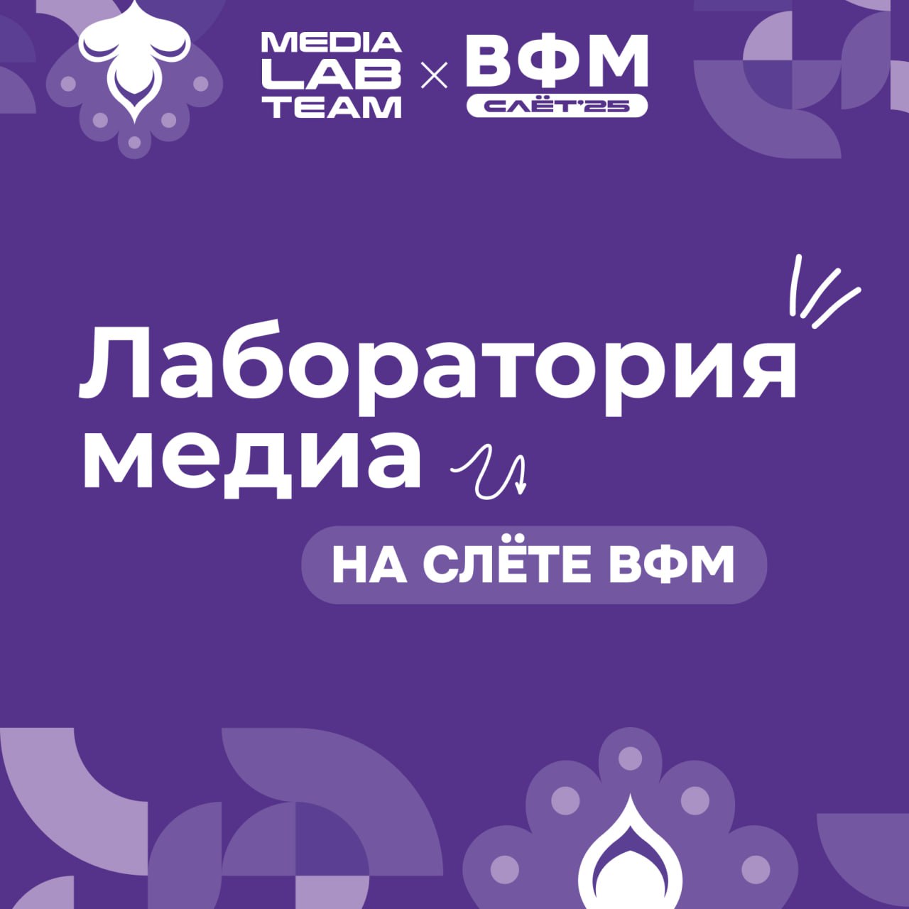 ⭐️ Лаборатория медиа — на Слёте ВФМ!
Две зоны, организованные командой MEDIALAB CREATIVE GROUP на Слёте Всемирного фестиваля молодёжи в Нижнем Новгороде, позволяют участникам создать качественный конт... | Сетка — социальная сеть от hh.ru