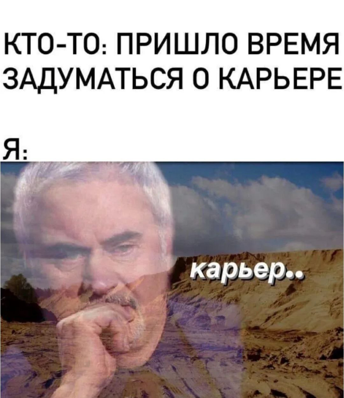 А вы думали о карьере? | Сетка — социальная сеть от hh.ru