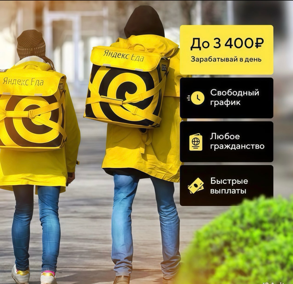 📌Ищем партнеров сервиса Яндекс Еда. Становитесь партнером и доставляйте заказы клиентам, делая их счастливее!
🔼Выплаты до 3400 рублей в день!
У тебя есть гаджет на базе Android 7 или IOS 12 | Сетка — социальная сеть от hh.ru