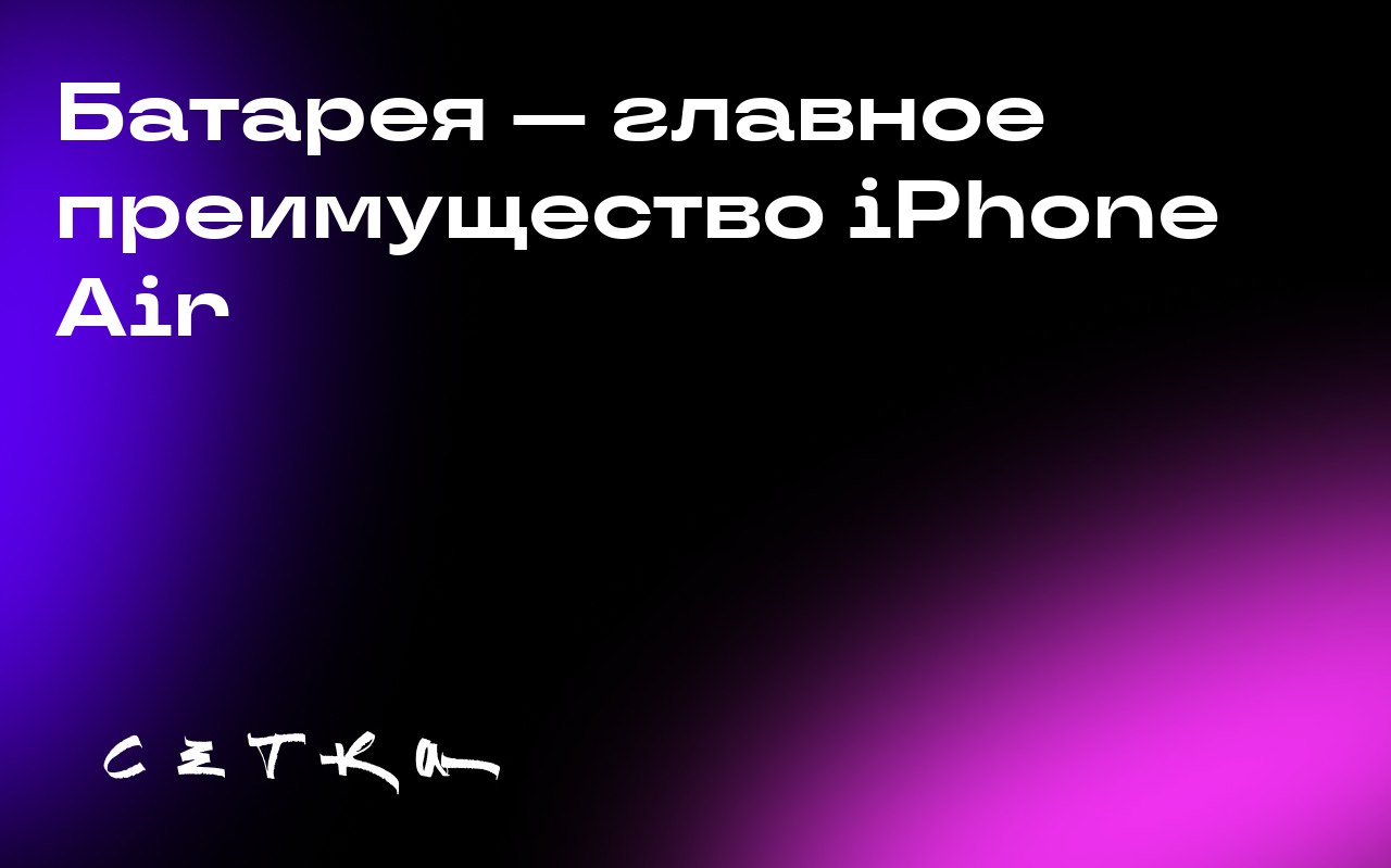 Батарея — главное преимущество iPhone Air
По мнению эксперта, настоящая инновация в новом iPhone Air — это не его тонкий дизайн, а батарея | Сетка — социальная сеть от hh.ru