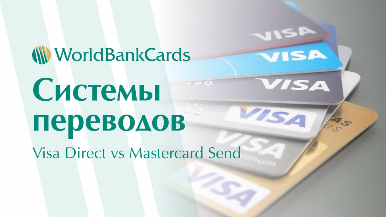 ➡️ Системы переводов. Visa Direct vs Mastercard Send
Одно из ключевых практических различий между платежными системами — это механизмы мгновенных переводов | Сетка — социальная сеть от hh.ru