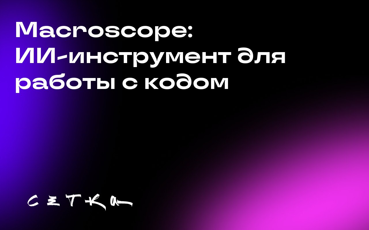Macroscope: ИИ-инструмент для работы с кодом
Бывшие руководители Twitter Kayvon Beykpour и Joe Bernstein запустили новый стартап Macroscope — систему на базе искусственного интеллекта для разработчико... | Сетка — социальная сеть от hh.ru