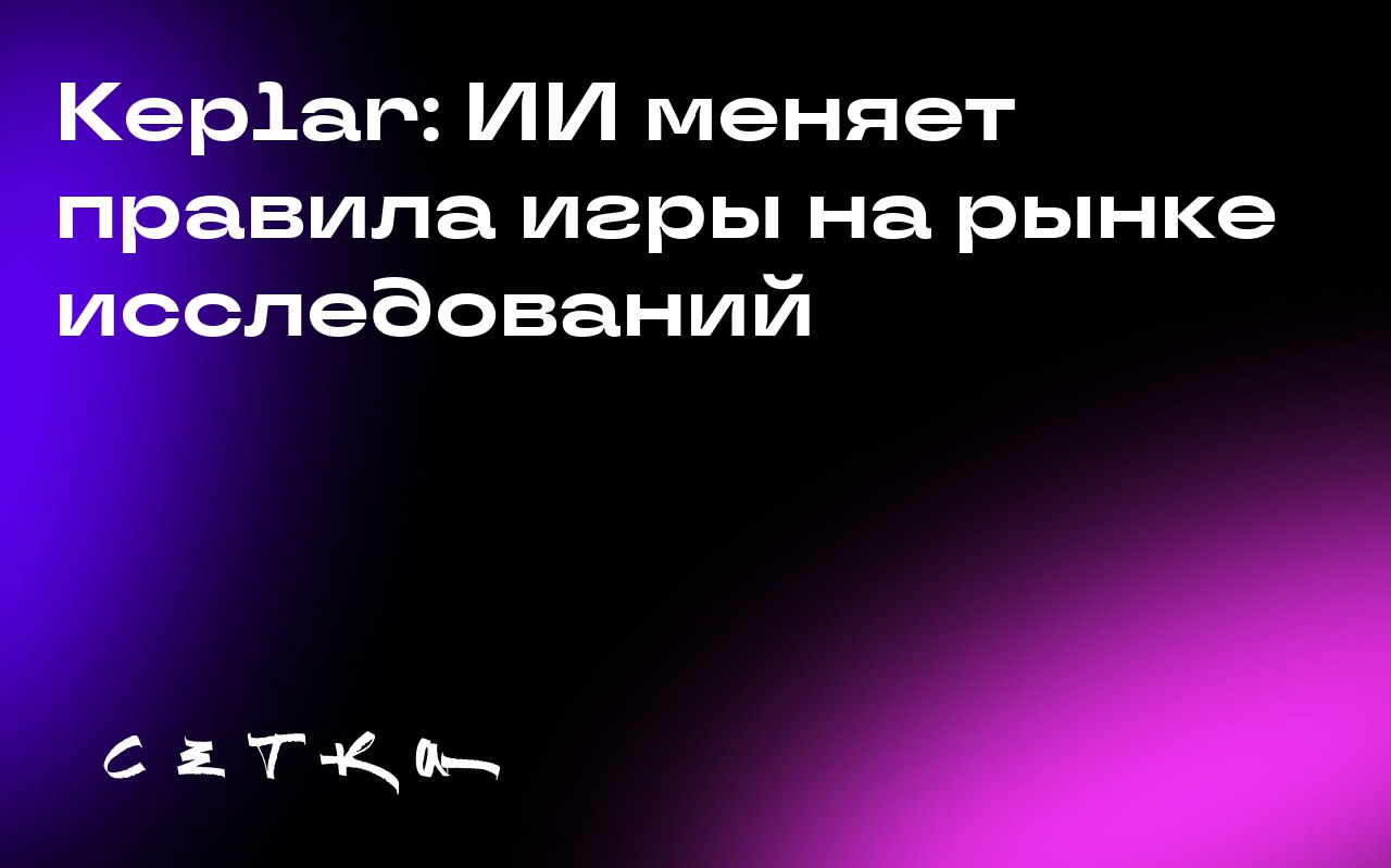 Keplar: ИИ меняет правила игры на рынке исследований
Стартап Keplar, использующий искусственный интеллект для проведения маркетинговых исследований, привлёк 3,2 миллиона долларов от инвесторов | Сетка — социальная сеть от hh.ru
