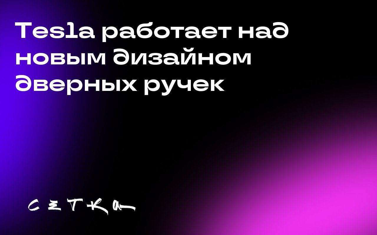 Tesla работает над новым дизайном дверных ручек
Tesla занимается переработкой дизайна дверных ручек, чтобы снизить вероятность того, что люди могут застрять в автомобилях компании | Сетка — социальная сеть от hh.ru