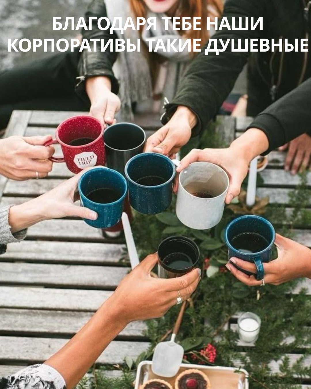 Сегодня День HR в России и мы поздравляем всех HR friends! Без лишних слов, а только с самыми нужными и важными словами, которые хочет услышать каждый HR 🫶
Выберете свою открытку и отправьте своим HR ... | Сетка — социальная сеть от hh.ru
