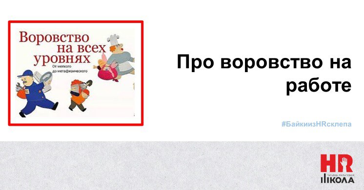 Воровство на работе
#БайкиизHRсклепа #ПрямаяречьТФ
Помнится, работала я в крупной, на две восемьсот тысячи человек, региональной дистрибьюторской компании директором по персоналу | Сетка — социальная сеть от hh.ru