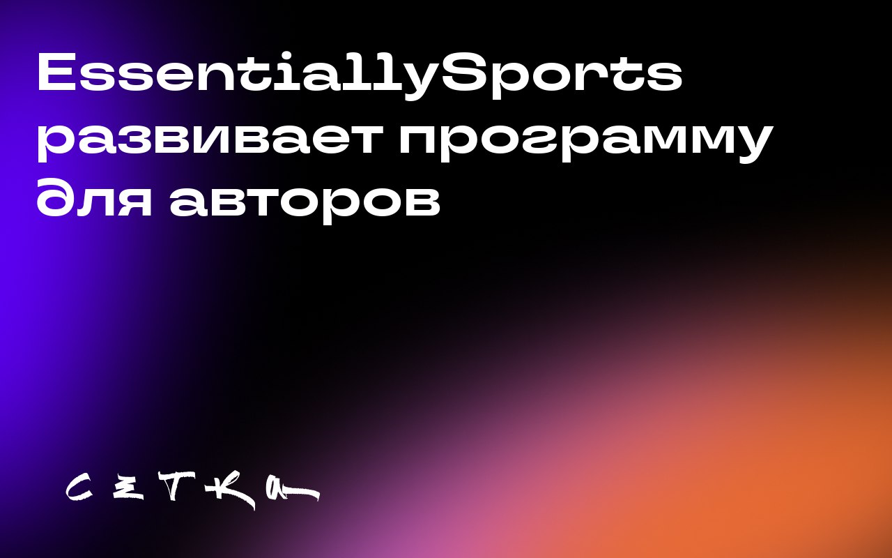 EssentiallySports развивает программу для авторов
Компания EssentiallySports запустила программу для авторов, чтобы повысить вовлечённость аудитории и доходы от рекламы | Сетка — социальная сеть от hh.ru
